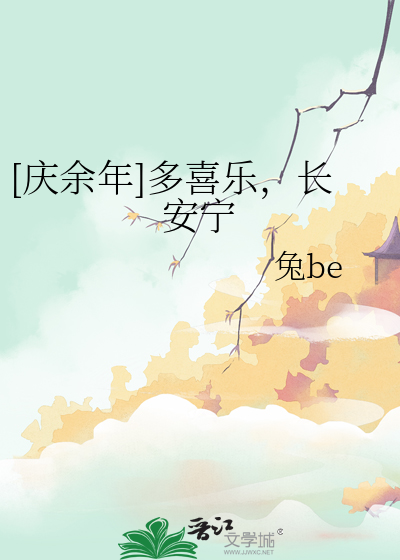 多喜乐长安宁岁无忧图片