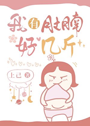 我有肚腩好几斤正常吗