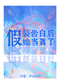 她当真了百度云