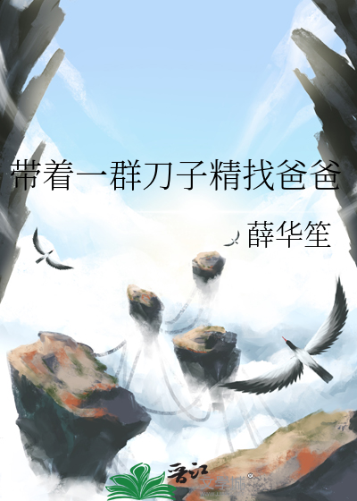 带着刀男穿越