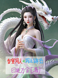 香蜜同人之润玉锦觅在线阅读
