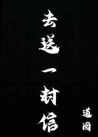 送一封信用英语怎么说