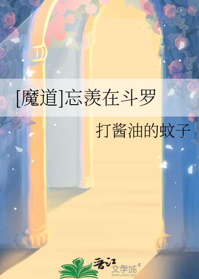魔道祖师忘羡穿越斗罗大陆小说