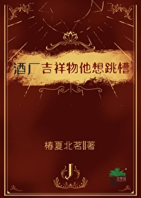 酒厂吉祥物他想跳槽晋江