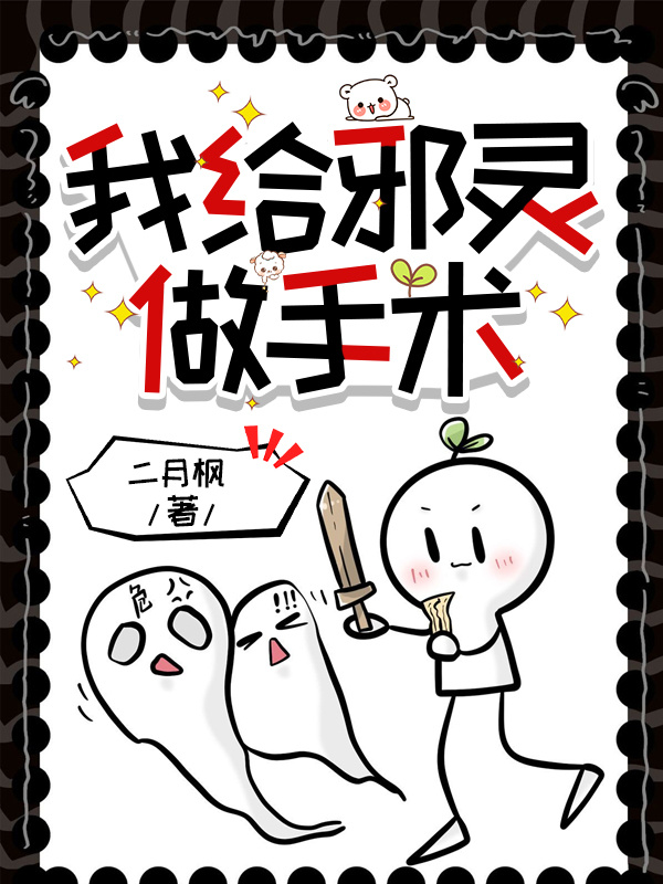 我给邪灵做手术 二月枫