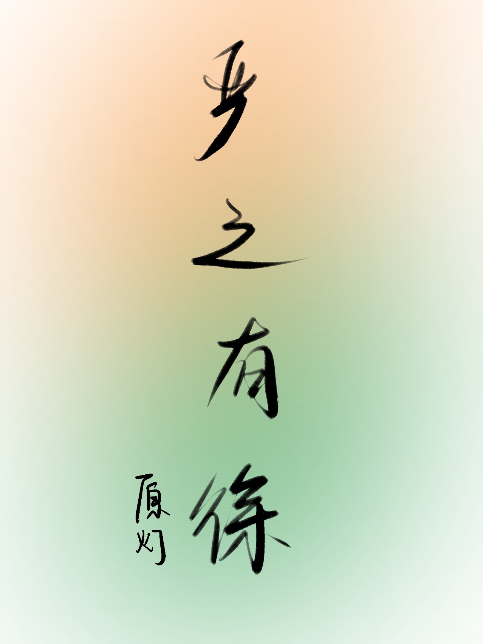 犭严狁之故